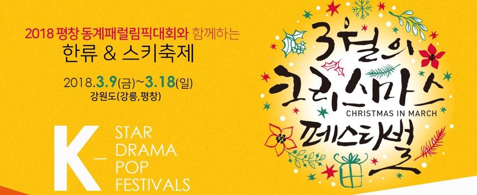 강원도와 한국관광공사는 패럴림픽 붐 조성을 위해 ‘3월의 크리스마스 페스티벌’을 평창과 강릉에서 연다. 3월의 크리스마스 페스티벌 누리집 갈무리
