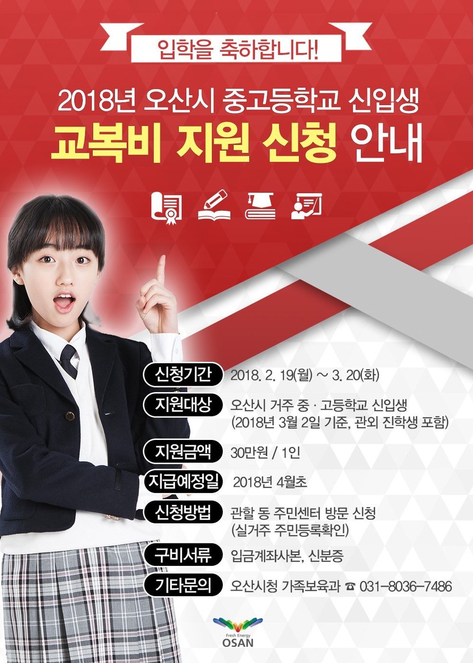 사회보장위원회의 동의에 따라 경기도 광명·오산·용인·과천·안성시 등이 무상교복 사업을 시행하기로 한 가운데, 안양시도 21일 중·고교 신입생들에게 교복비를 지원하기로 했다. 사진은 오산시의 교복비 지원 신청 안내문.