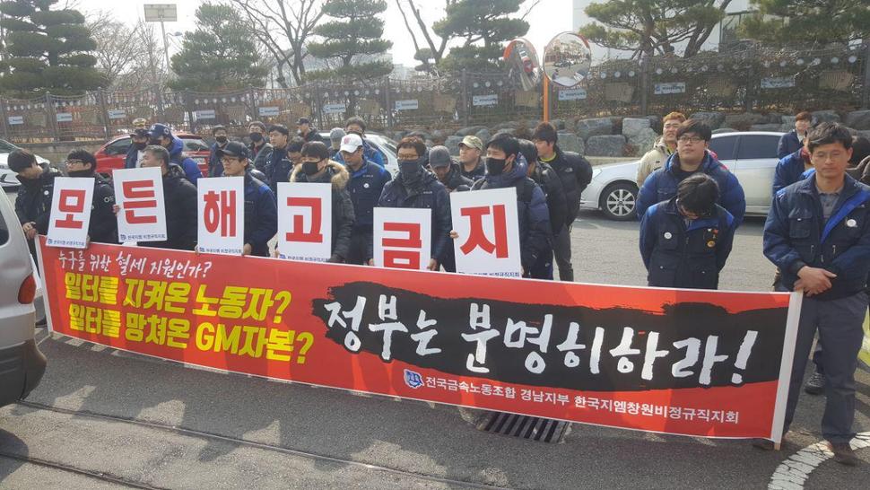 지난 20일 전국금속노조 한국지엠창원비정규직지회가 고용노동부 창원지청 앞에서  비정규직 고용과 관련한 기자회견을 하고 있다. 금속노조 제공