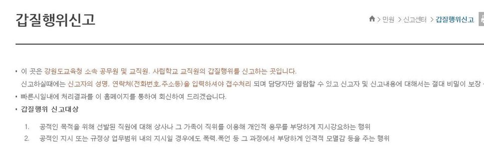 강원도교육청이 갑질 전담 감찰담당관을 지정하고 신고센터를 운영하는 등 ‘갑질 행태 예방·근절 대책’을 추진하기로 했다. 사진은 도교육청이 운영하는 갑질 행위 신고 게시판 모습. 강원도교육청 누리집 갈무리