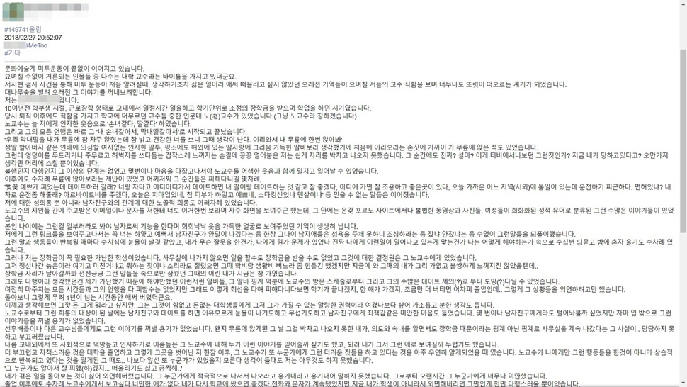 부산 ㄷ대학 사회관계망서비스(SNS)에 올라온 익명의 미투 폭로 글. ㄷ대학 대나무숲 갈무리