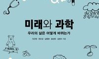 과학의 눈으로 미래를 엿보다