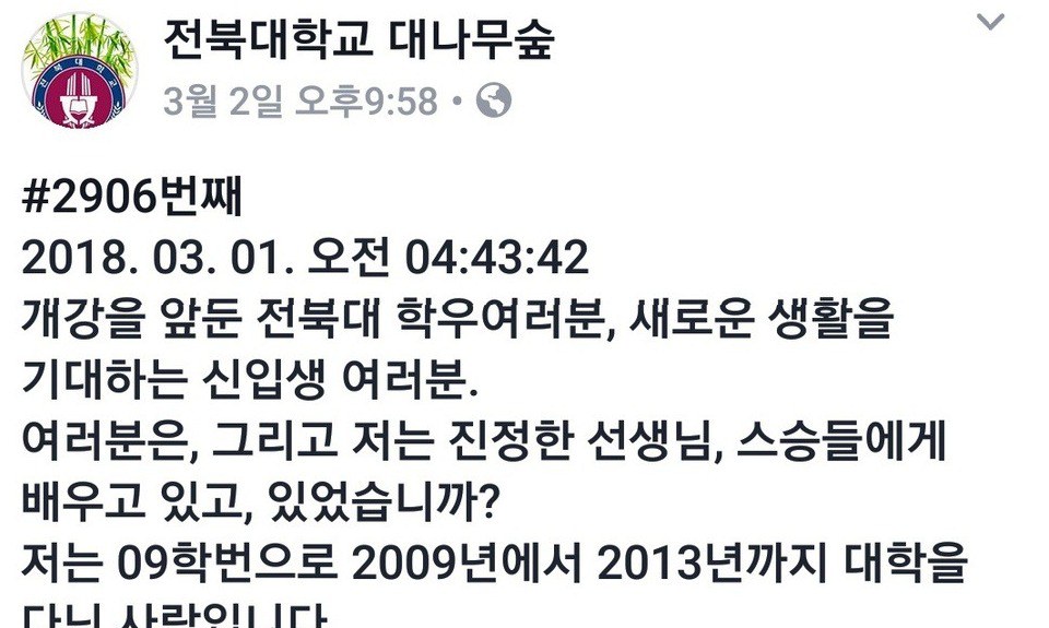 미투…이번엔 전북 인권단체 활동가 ‘제자 성추행 의혹’