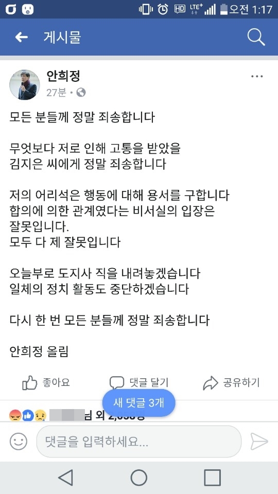 안희정 충남도지사가 6일 새벽 자신의 페이스북에 글을 올려 김지은씨에게 사과한뒤 정치활동을 중단하고 도지사직을 내려 놓겠다고 밝혔다. 안희정 충남도지사 페이스북 갈무리