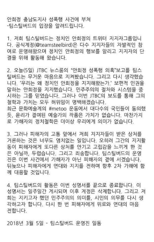 안희정 충남지사 지지그룹 `팀스틸버드&#39;가 5일 트위터 계정(@teamsteelbird)에 게시한 입장문.