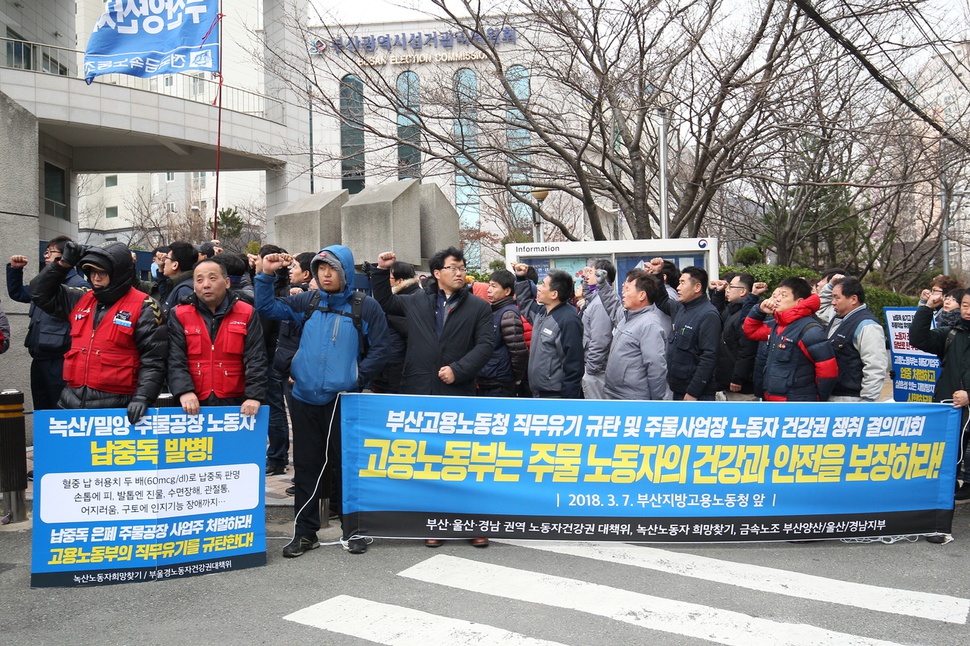 7일 부산 연제구 부산지방고용노동청 앞에서 부산·울산·경남 노동단체가 납중독 노동자의 철저한 조사와 대책 마련을 촉구하고 있다.