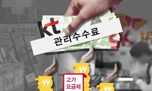 “고가요금제는 유통점 관리수수료 더 준다”…KT·SKT ‘통신비 인하 요구 정면배치’ 마케팅