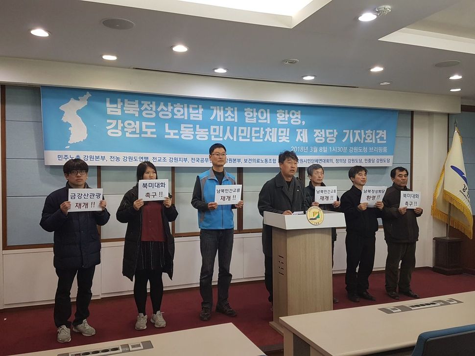 민주노총 강원본부와 전농 강원도연맹 등 강원도내 10개 노동·농민·시민단체 등이 8일 오후 강원도청 브리핑룸에서 기자회견을 열어 남북정상회담 개최를 환영한다는 태도를 밝히고 있다.