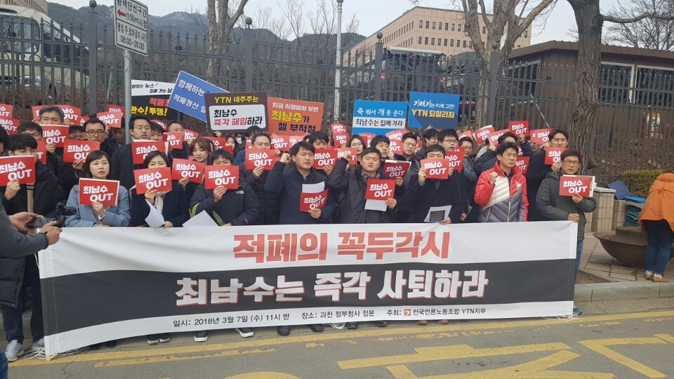 와이티엔 노조가 지난 7일 정부과천청사 방송통신위원회 앞에서 최 사장 사퇴를 촉구하고 있다.