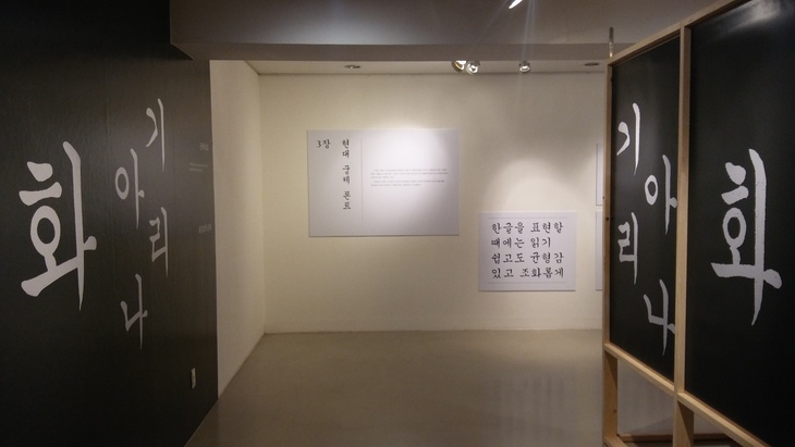 전시장 안쪽에 나란히 마주보고 들어선 김충현과 최정호의 글씨 작품 패널판. 왼쪽이 김충현의 한글궁체이고, 오른쪽이 그의 궁체를 바탕으로 만든 최정호의 디자인폰트 활자체다. 사이를 지나가며 비교감상 할 수 있다.