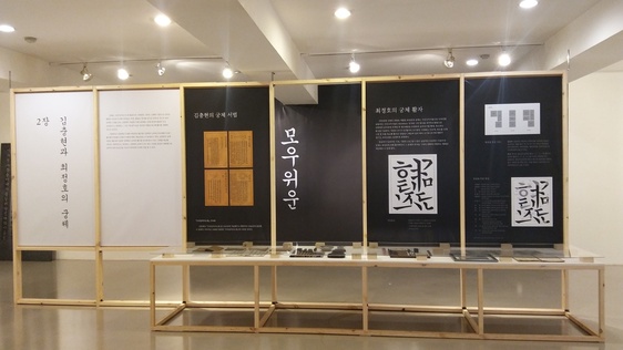 ‘궁체활자―김충현과 최정호’전이 열리고 있는 백악미술관 전시장.