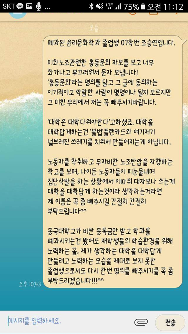 동국대 총동창회가 지난 9일 발표한 성명서에 반대하는 동문 조승연(윤리문화학과 07학번)씨가 총동창회 관계자에게 성명서에서 이름을 빼달라는 문자를 보낸 내용.