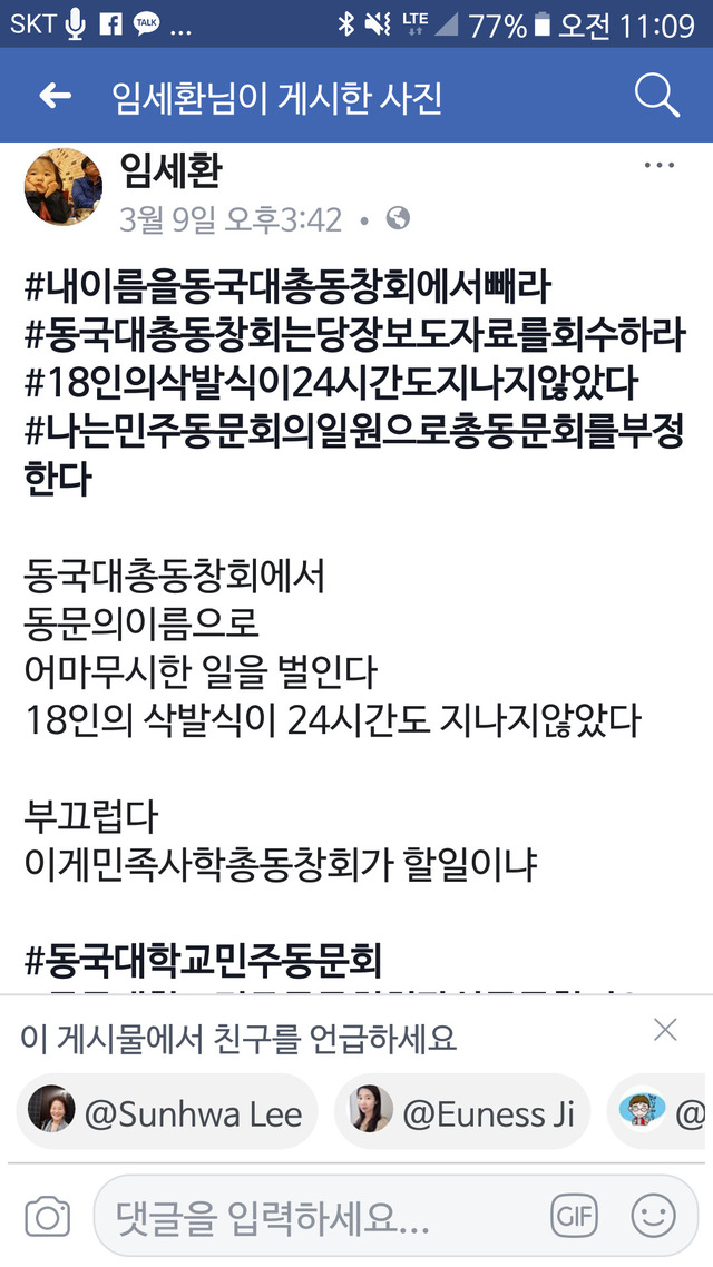 동국대 총동창회의 성명서에 반대하는 동문 임세환(국어교육학과 93학번)씨 페이스북.
