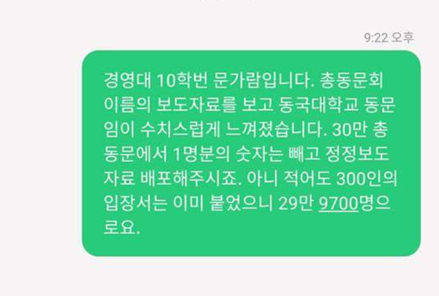 동국대 총동창회의 성명서에 반대하는 동문 문가람(경영대 10학번)씨가 총동창회 관계자에게 보낸 문자.