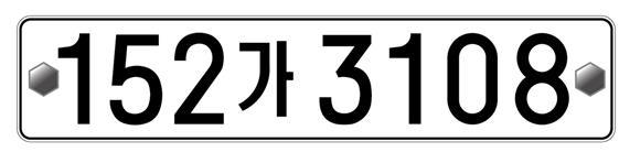 내년 자동차 번호판 바뀐다…‘152가 3108’ 또는 ‘52각 3108’