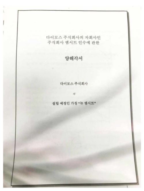 참여연대가 12일 공개한 현대차 자회사인 현대다이모스와 다스가 설립하려 한 것으로 전해진 뉴 엠시트 간 미성사 양해각서. 참여연대 제공