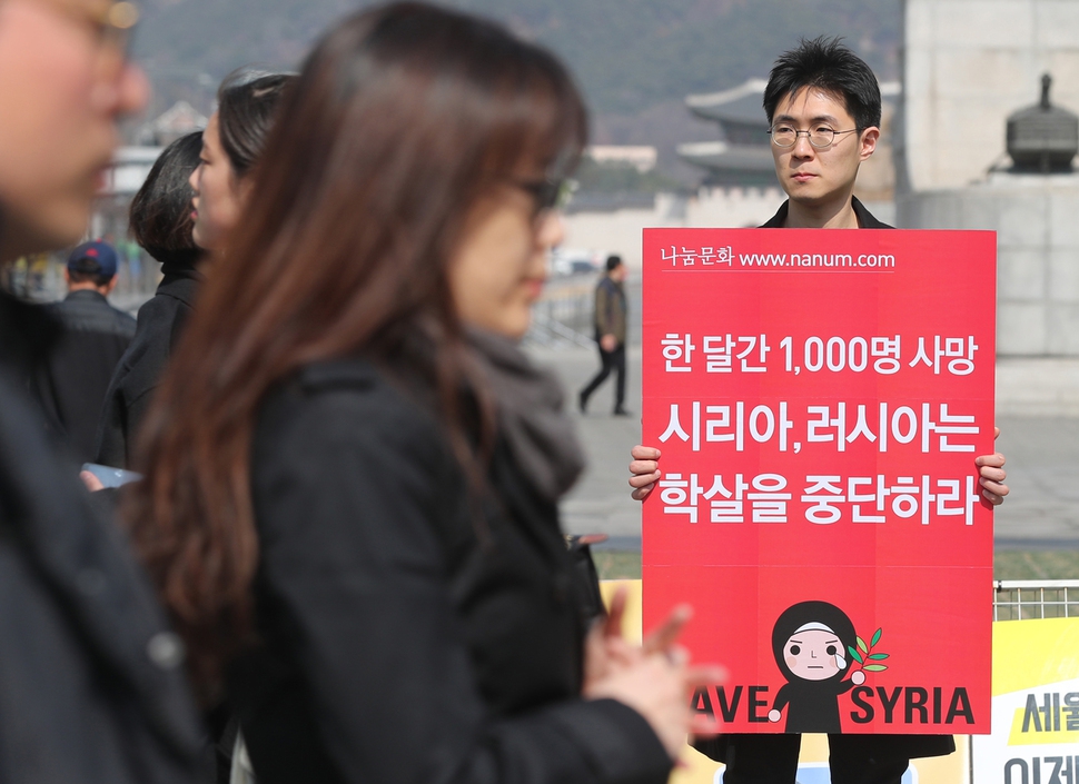 나눔문화 연구원이 13일 낮 서울 광화문광장에서 시리아 정부의 동구타 학살 중단 및 휴전을 요구하는 릴레이 시위를 하고 있다. 백소아 기자