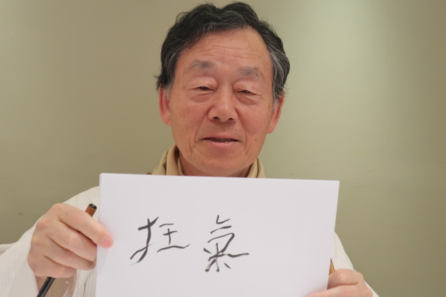 산문집 <꽃을 꺾어 집으로 돌아오다>를 내고 13일 낮 서울 시내 한 음식점에서 기자들과 만난 소설가 한승원이 자신의 서재 벽에 써 놓고 자신을 다스린다는 문구 ‘광기’ 를 써서 보여주고 있다.