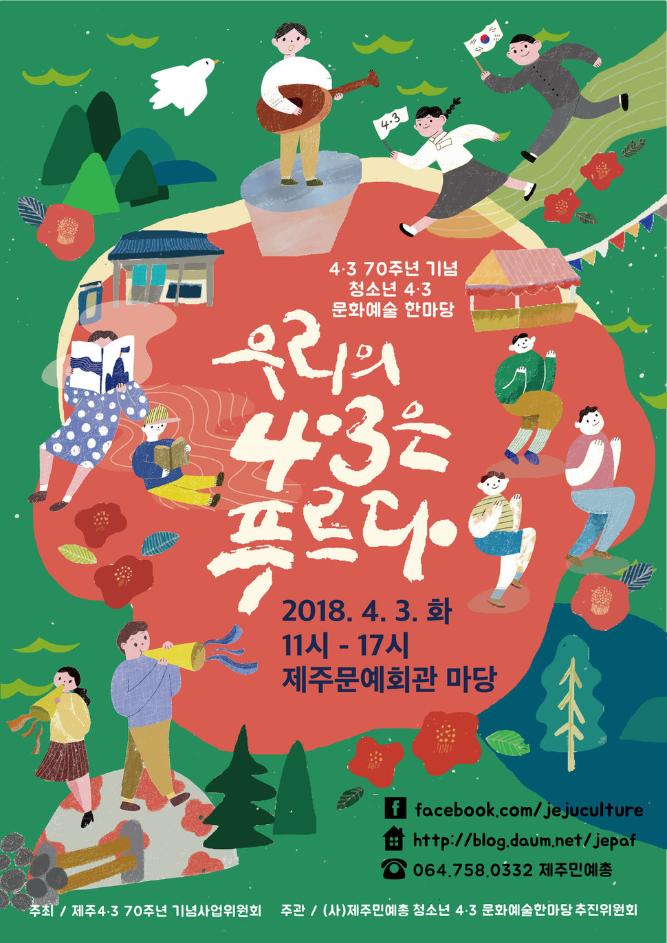 제주4·3 70주년 청소년 한마당 문화예술한마당 포스터.
