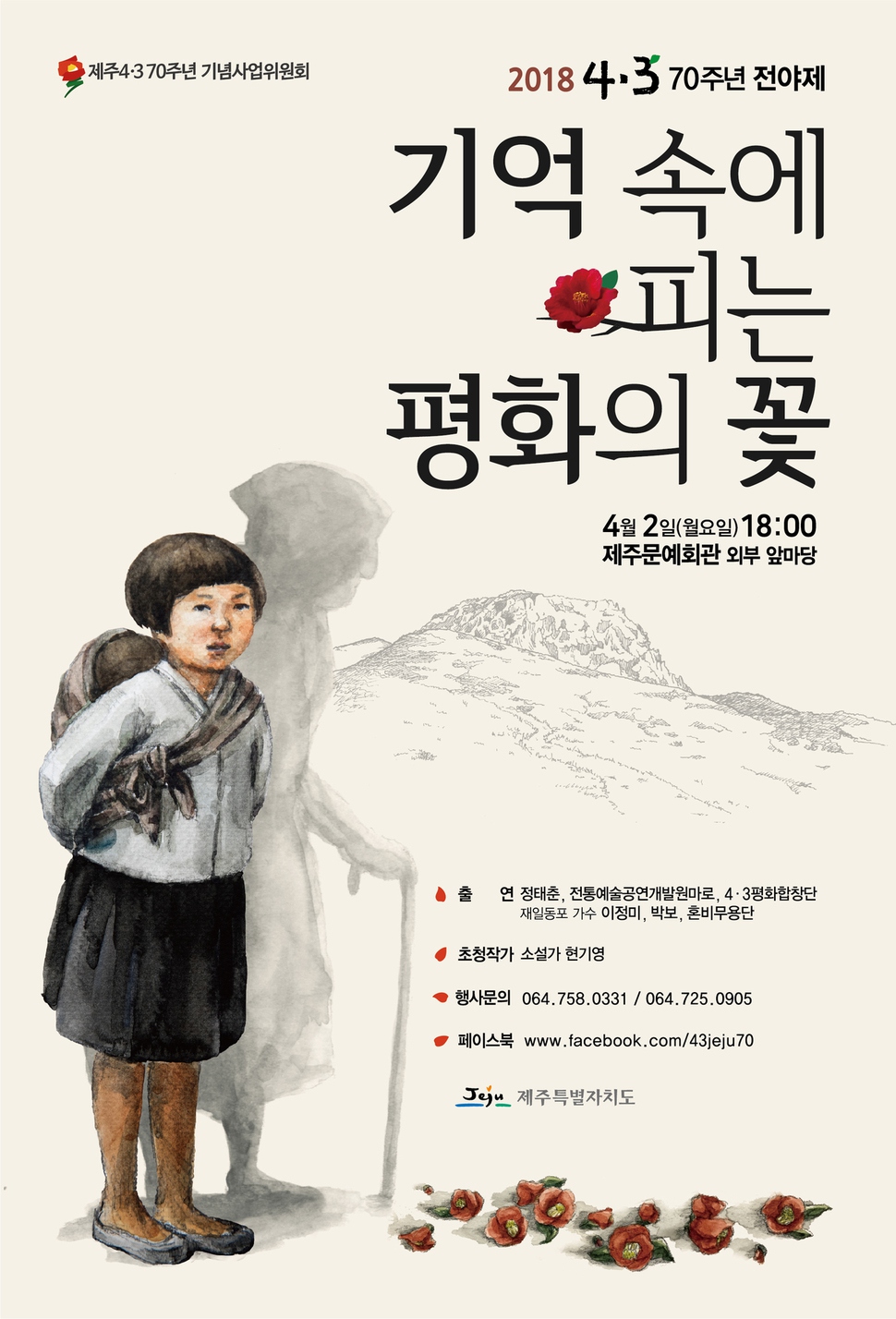 제주4·3 70주년 전야제 ‘기억 속에 피는 평화의 꽃’ 포스터.