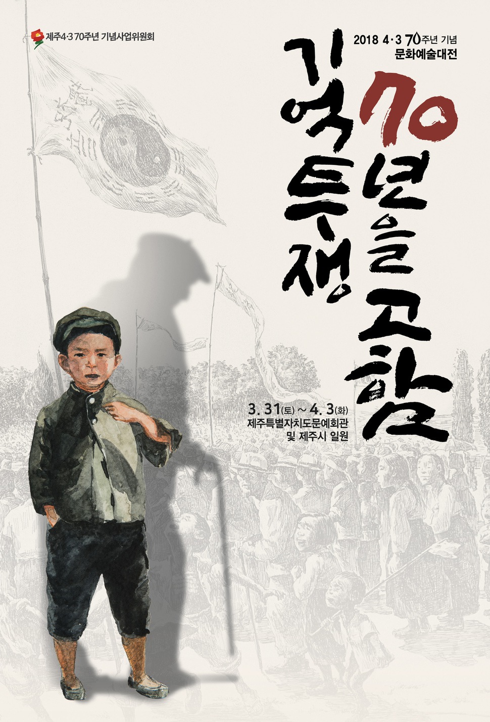 제주4·3 70주년 문화예술대전 포스터.