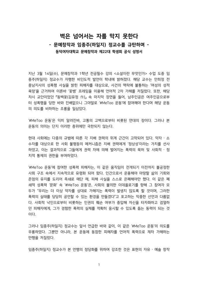 동덕여대 총학생회의 하일지 교수 규탄 성명서.