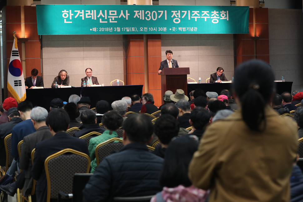 <한겨레신문> 제30기(2017년 회계연도) 정기 주주총회가 17일 오전 서울 용산구 백범김구기념관에서 열리고 있다. 강창광 기자 chang@hani.co.kr