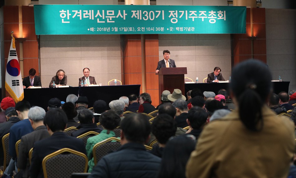 한겨레신문사, 제30기 정기주주총회 열어 