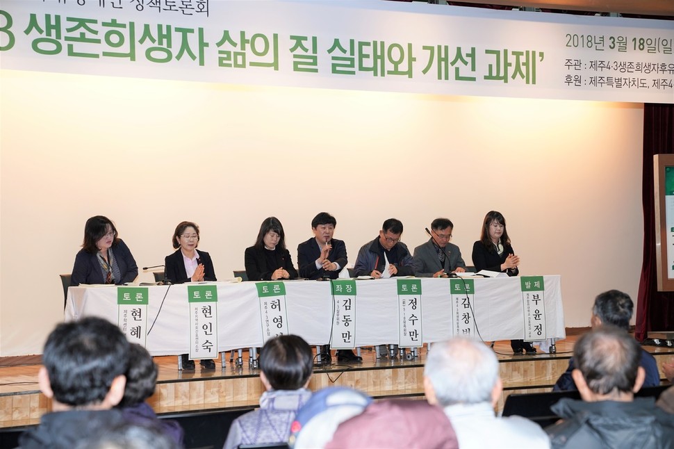 제주4·3생존희생장 후유장애인협회와 제주4·3 70주년 기념사업위원회가 공동으로 말녀한 생존희생자들의 삶의 질 개선을 위한 정책토론회가 18일 제주시 봉개동 제주4·3평화기념관에서 열렸다. 제주도 제공