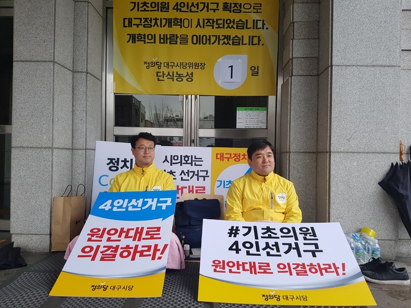 지난 15일 대구시의회 현관 앞에서 정의당 대구시당 장태수 위원장(왼쪽)과 김성년 부위원장이 시의회에 기초의원 선거구 획정위가 낸 획정안을 그대로 의결할 것을 요구하며 단식 농성을 하고 있다. 김일우 기자 cooly@hani.co.kr