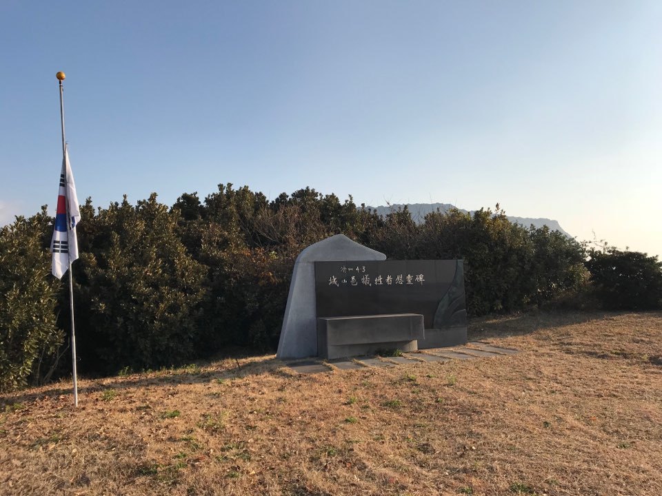 지난해 12월 제주 서귀포시 성산읍 터진목 성산읍 희생자 위령비에 태극기 조기가 걸려 있다.