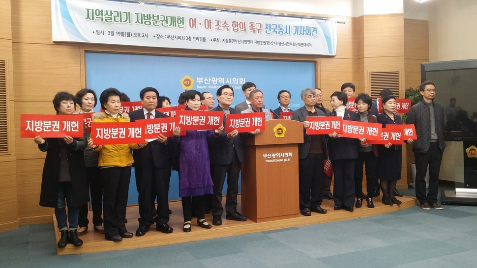 19일 부산시의회 브리핑룸에서 부산·울산·경남 지방분권 관련 시민단체가 지방분권 개헌 관련 여·야 정치권의 조속한 합의를 촉구했다.