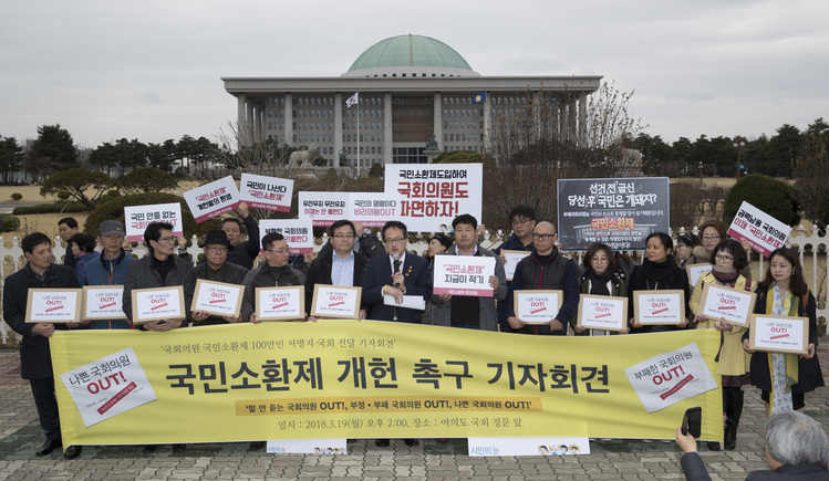 ‘국민소환법 제정 촉구 100만인 서명지 국회 청원 접수 기자회견’이 19일 오후 국회 정문 앞에서 열려, ‘시민의눈 국민소환제 추진본부’ 회원과 박주민 의원 등이 서명용지가 담긴 상자와 손팻말을 들고 참석해 국민소환제법 제정을 촉구하고 있다. 김성광 기자 flysg2@hani.co.kr