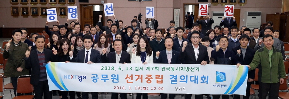 경기도의 버스정책 강행을 놓고 선거용 논란이 이는 가운데 19일 경기도 공무원들이 선거 중립 결의대회를 열었다. 경기도 제공