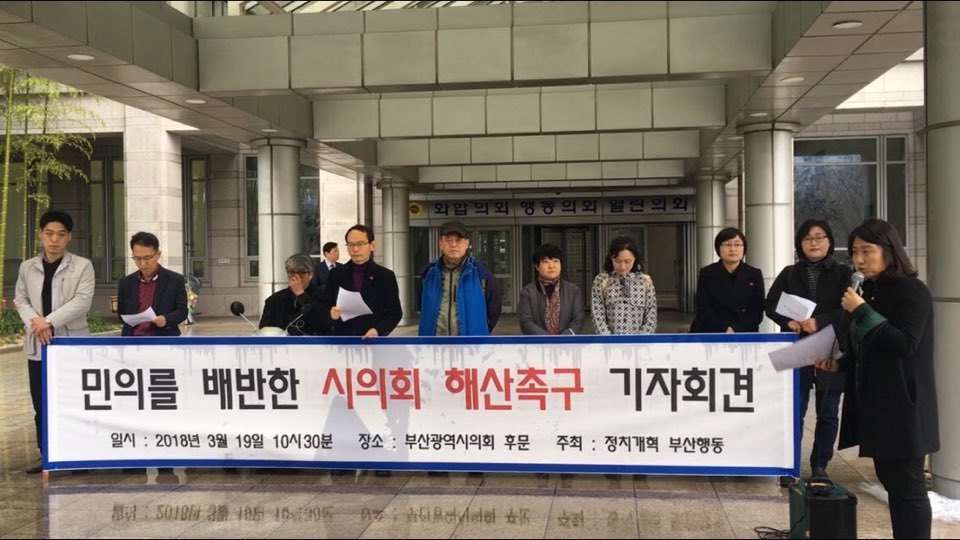 정치개혁부산행동이 19일 부산시의회 앞에서 기초의회 4인 선거구를 무산시킨 자유한국당을 비판하는 기자회견을 열고 있다. 정치개혁부산행동 제공