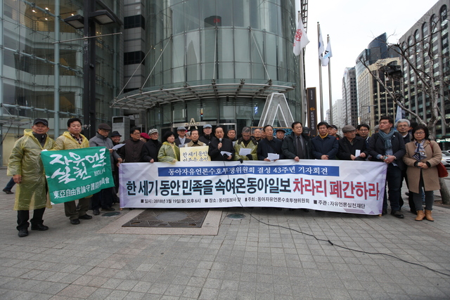 동아자유언론수호투쟁위원회(동아투위)는 19일 오후 결성 43주년을 맞아 서울 중구 동아일보사 앞에서 기자회견을 열었다. 전국언론노조 제공