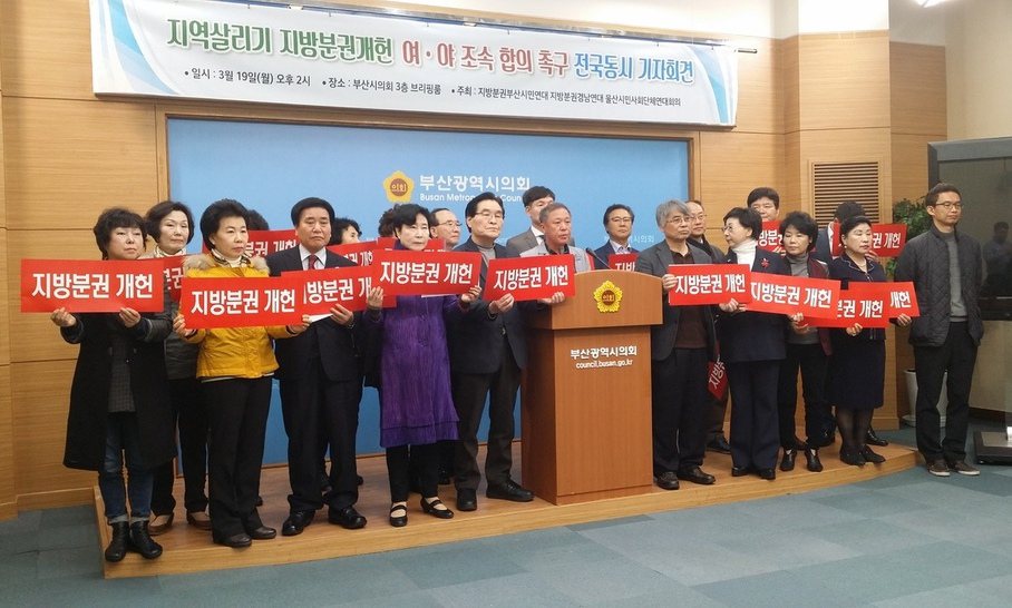 “지방분권 개헌 여·야 조속 합의하라”