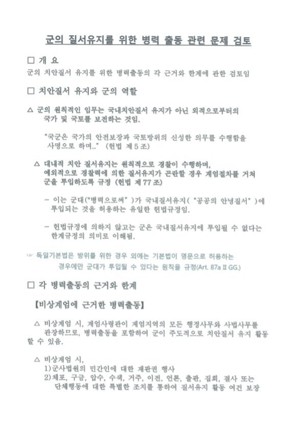 지난해 2월 작성된 ‘군의 질서 유지를 위한 병력 출동 관련 문제 검토’ 문건. 박근혜 전 대통령 탄핵 정국당시 계엄령과 위수령 발동을 검토한 내용이 담겼다. 이철희 의원실 제공