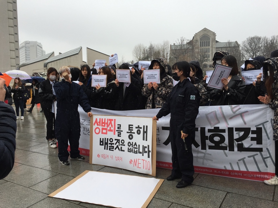 이화여자대학교 조형예술대학 학생들이 21일 오후 서울 서대문구 이화여대 정문 앞에서 ‘이화여자대학교 조소전공 K교수 성폭력 사건 진상규명 및 처벌 촉구를 위한 기자회견’을 열고 있다. 장수경 기자 flying710@hani.co.kr