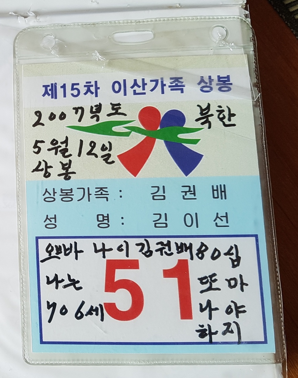 김이선씨가 이산가족상봉 당시 패용한 이름표에 삐뚤삐뚤하게 쓴 ‘또 만나야지’라는 글에서 오누이의 애틋함이 보인다.