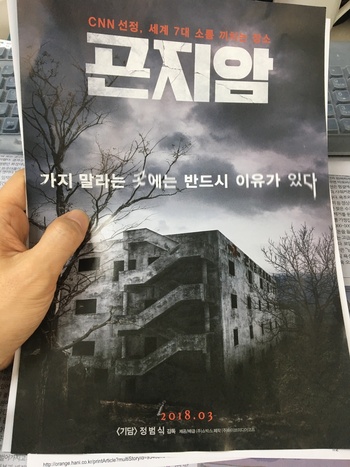 ?영화 <곤지암> 포스터. 홍종길 기자