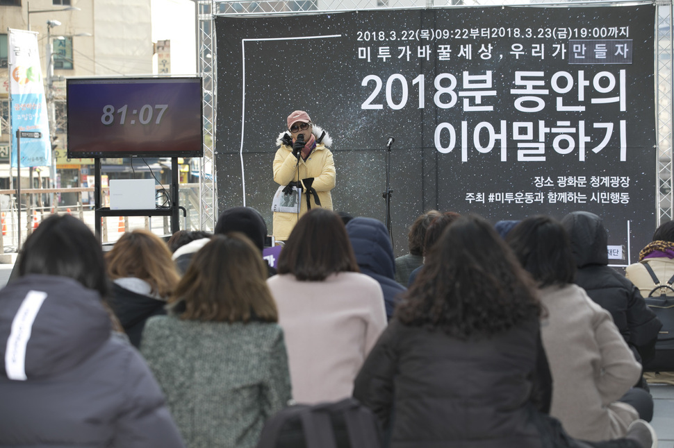 ‘미투 운동과 함께하는 시민행동’이 22일 오전 서울 종로구 청계광장에서 ‘2018분의 이어 말하기’를 열어, 한 발표자가 자신이 경험한 성폭력 및 성차별 문제에 대해 말하고 있다. ‘미투가 바꿀 세상 우리가 만들자’는 주제로 열린 이번 행사는 2018분 동안 성차별 및 성폭력 철폐를 외치는 말하기 대회로 자유롭게 발언 신청을 받아 릴레이 형식으로 진행된다. 김성광 기자 flysg2@hani.co.kr