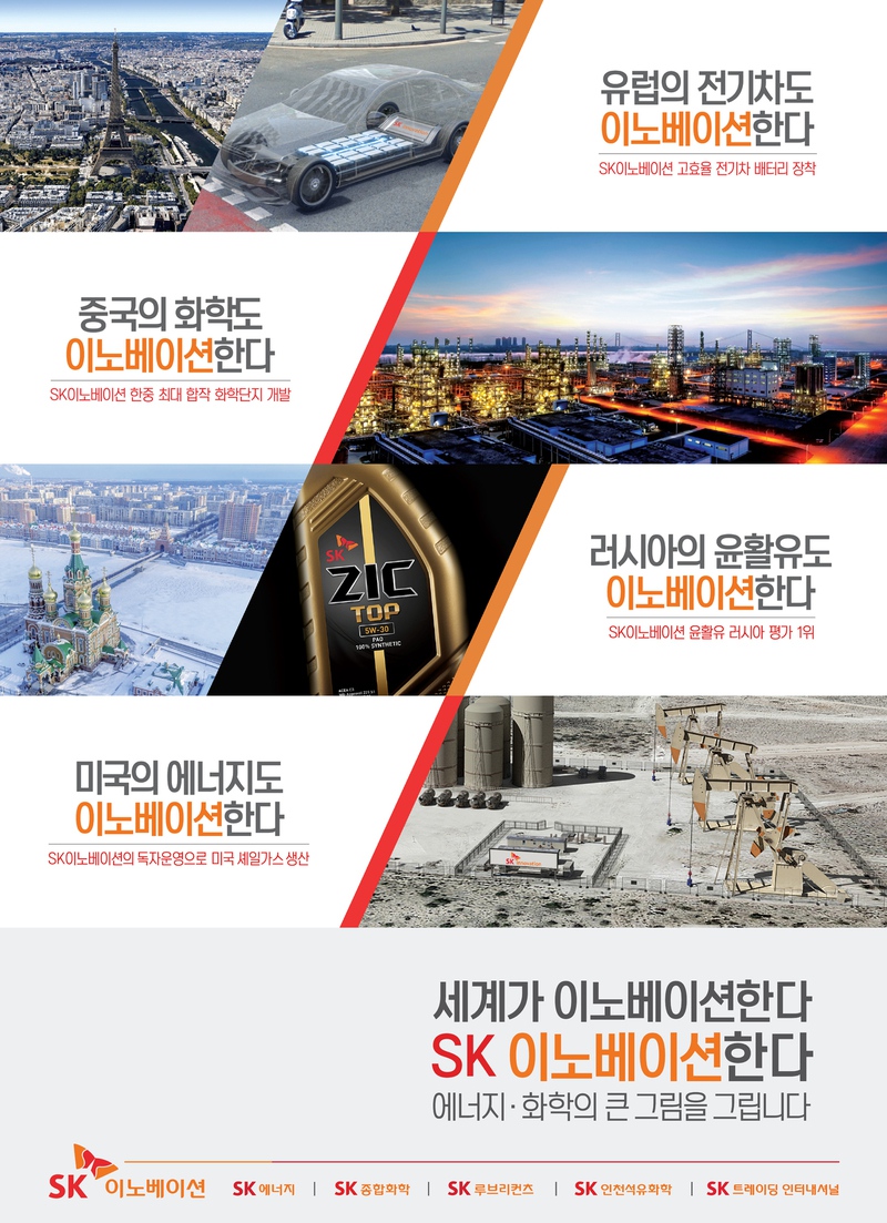 SK이노베이션의 2018년 새 기업PR 이미지.       SK이노베이션 제공