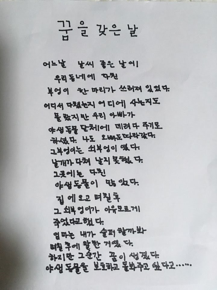 마을에서 다친 쇠붕엉이를 구조한 후 야생동물을 보호하는 사람이 되겠다는 꿈을 갖게 된 수민이(가명)가 쓴 시.