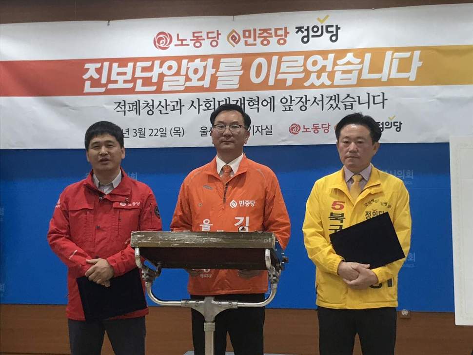 이장우 노동당 울산시당 위원장(왼쪽부터), 김창현 민중당 울산시당 위원장, 김진영 정의당 울산시당 위원장이 22일 진보 3당 1차 단일후보 합의 내용을 발표하고 있다. 민중당 울산시당 제공