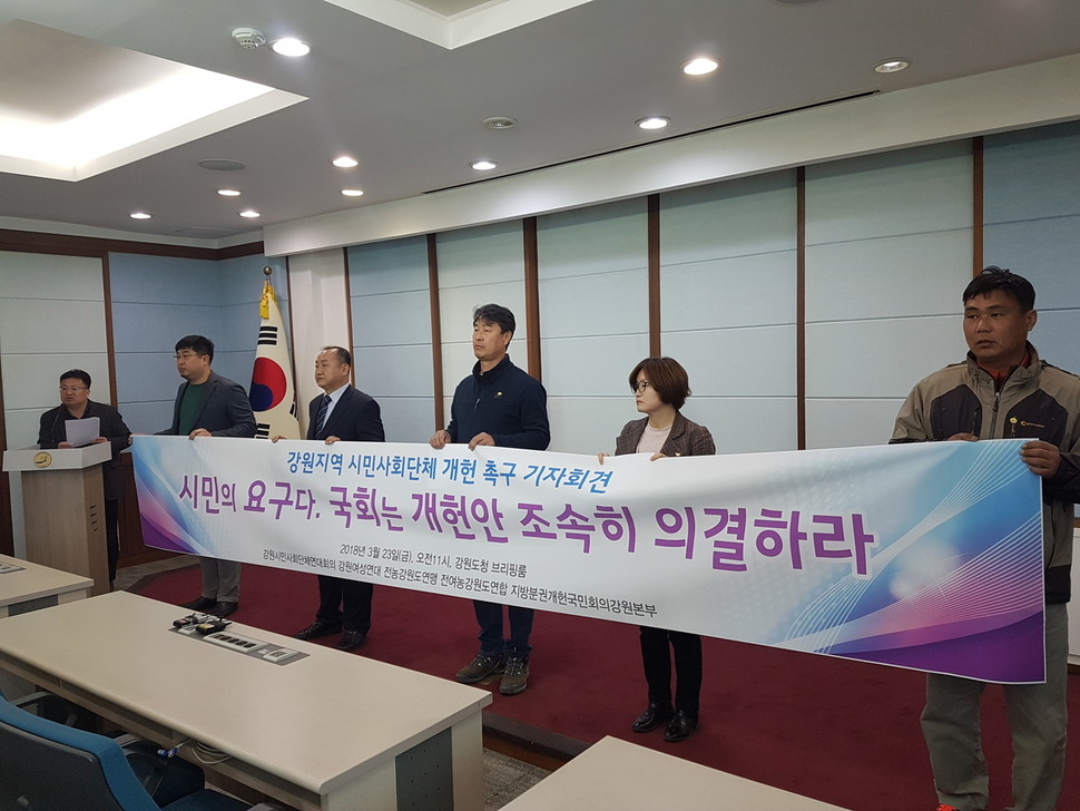 강원시민사회단체연대회의 등 6개 시민사회단체가 23일 오전 강원도청 브리핑룸에서 기자회견을 열어 국회에 조속한 개헌안 의결을 요구하고 있다.