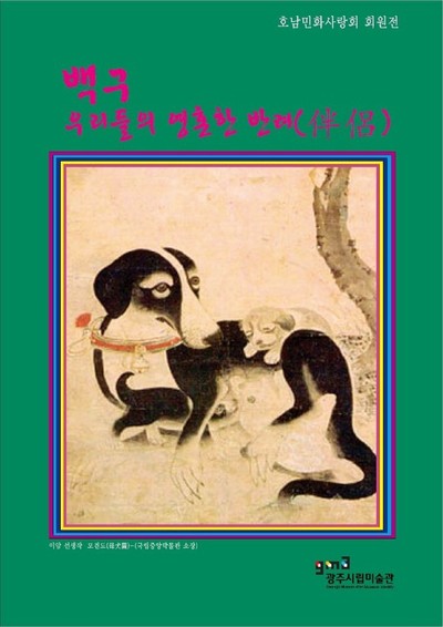 25일까지 광주시립미술관에서 열리는 호남민화사랑회 회원전의 홍보물. 호남민화사랑회 제공