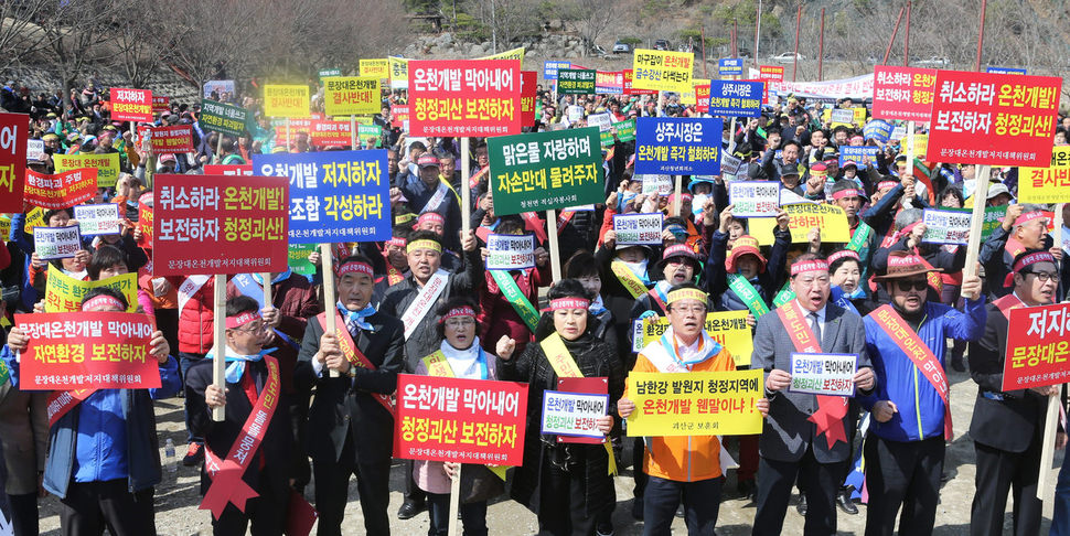 충북 괴산 주민 등 1000여명이 23일 오후 괴산 청천면 환경문화전시관에서 경북 상주 문장대 온천 지주조합이 추진하는 문장대 온천 개발 중단을 촉구하고 있다.연합뉴스