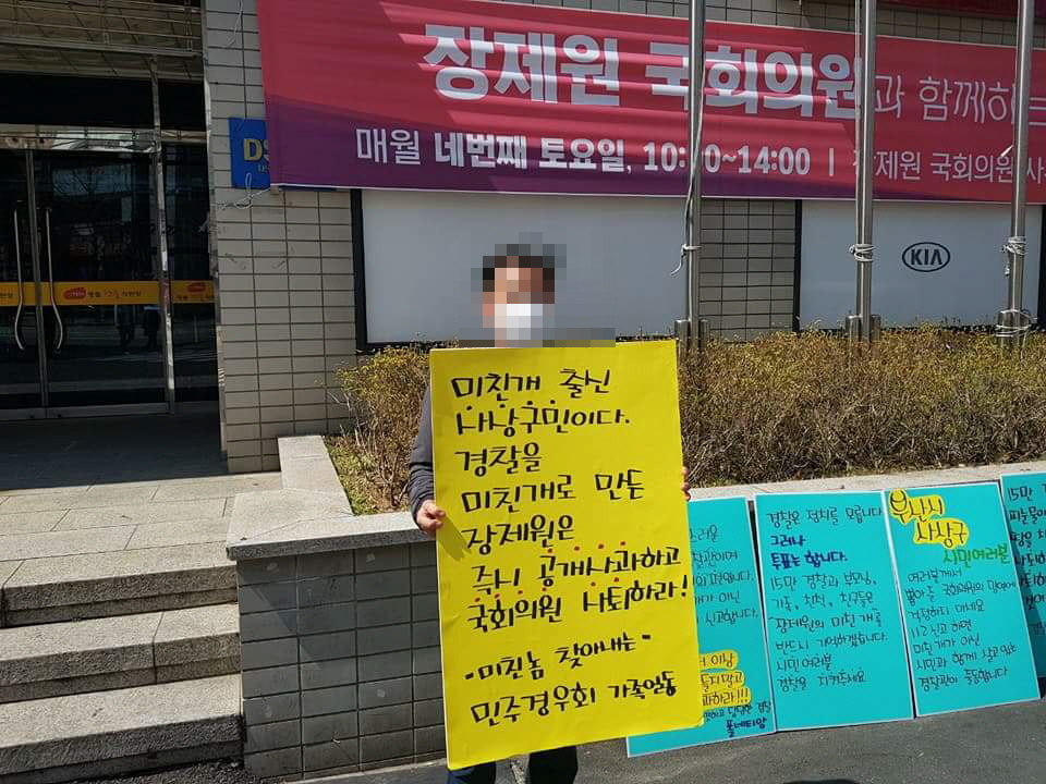 지난 25일 부산 사상구 괘법동의 장제원 자유한국당 국회의원 부산 사무실 앞에서 한 경찰관이 장 의원의 ‘미친개 발언’에 항의하는 1인 시위를 하고 있다. 독자 제공