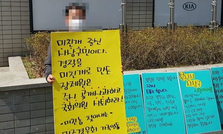 “‘미친개 발언’ 장제원 사퇴하라” 경찰들 1인 시위